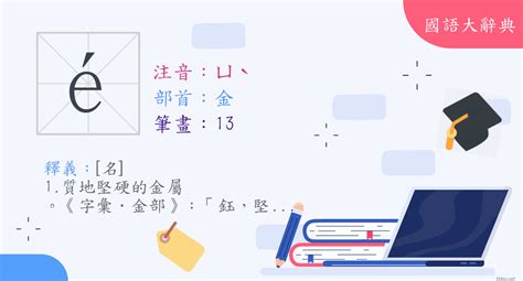 鈺的意思|漢字:鈺 (注音:ㄩˋ,部首:金) 